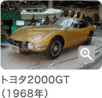 トヨタ2000GT(1968年)