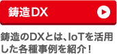 鋳造のDXとは、IoTを活用した各種事例を紹介!