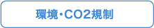 環境・CO2規制