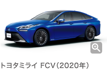 トヨタミライ FCV(2020年)